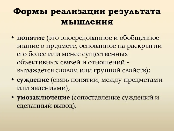 Формы реализации результата мышления понятие (это опосредованное и обобщенное знание о