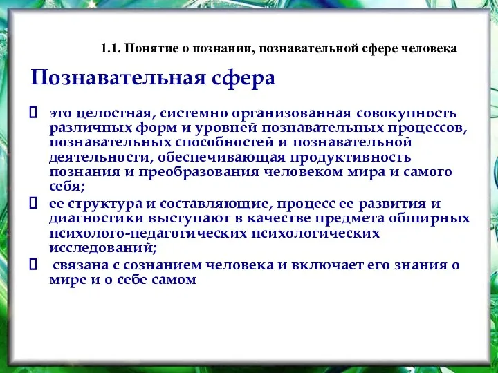 1.1. Понятие о познании, познавательной сфере человека Познавательная сфера это целостная,