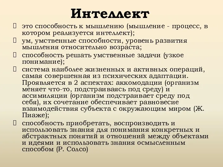 Интеллект это способность к мышлению (мышление - процесс, в котором реализуется