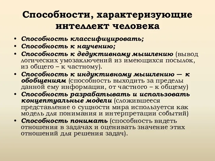 Способности, характеризующие интеллект человека Способность классифицировать; Способность к научению; Способность к