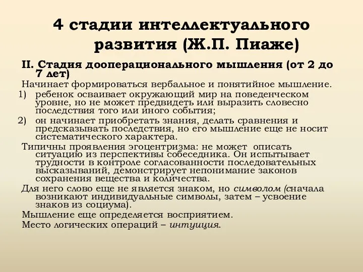 4 стадии интеллектуального развития (Ж.П. Пиаже) II. Стадия дооперационального мышления (от