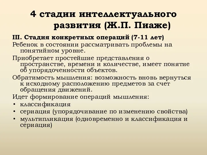 4 стадии интеллектуального развития (Ж.П. Пиаже) III. Стадия конкретных операций (7-11