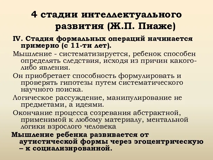 4 стадии интеллектуального развития (Ж.П. Пиаже) IV. Стадия формальных операций начинается