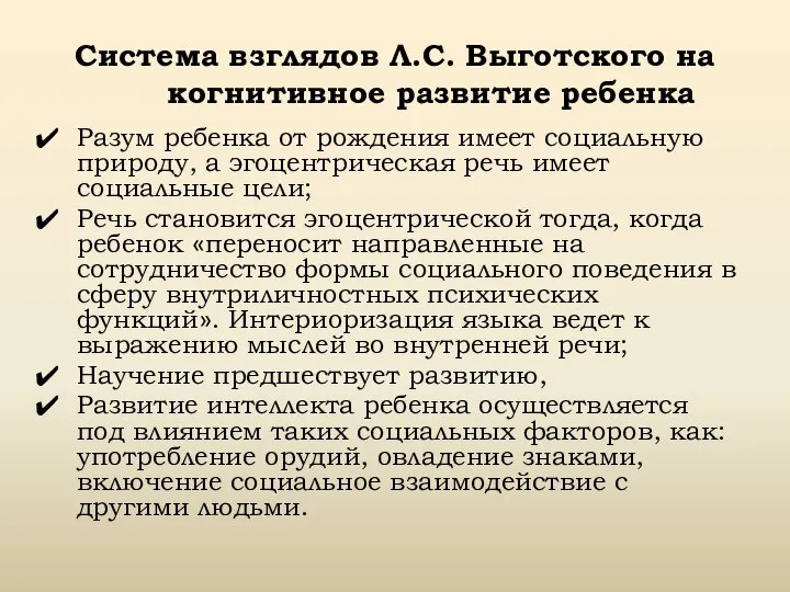 Система взглядов Л.С. Выготского на когнитивное развитие ребенка Разум ребенка от