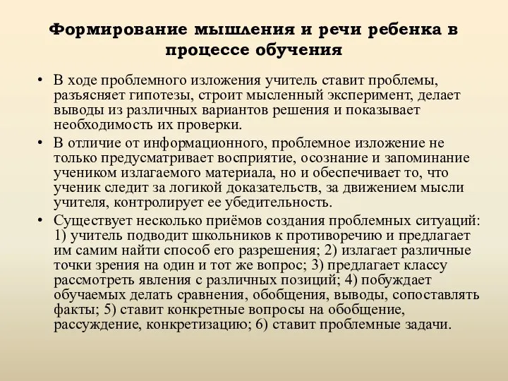 Формирование мышления и речи ребенка в процессе обучения В ходе проблемного