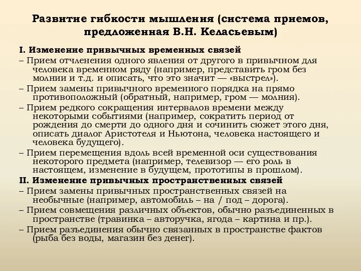 Развитие гибкости мышления (система приемов, предложенная В.Н. Келасьевым) I. Изменение привычных