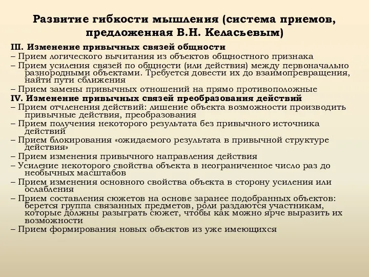 III. Изменение привычных связей общности – Прием логического вычитания из объектов