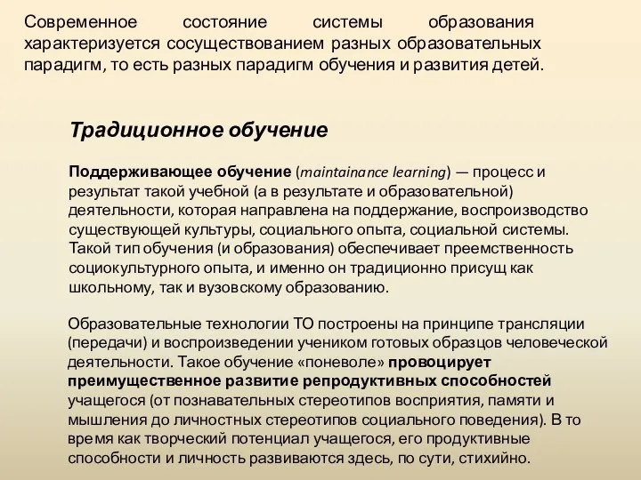 Современное состояние системы образования характеризуется сосуществованием разных образовательных парадигм, то есть