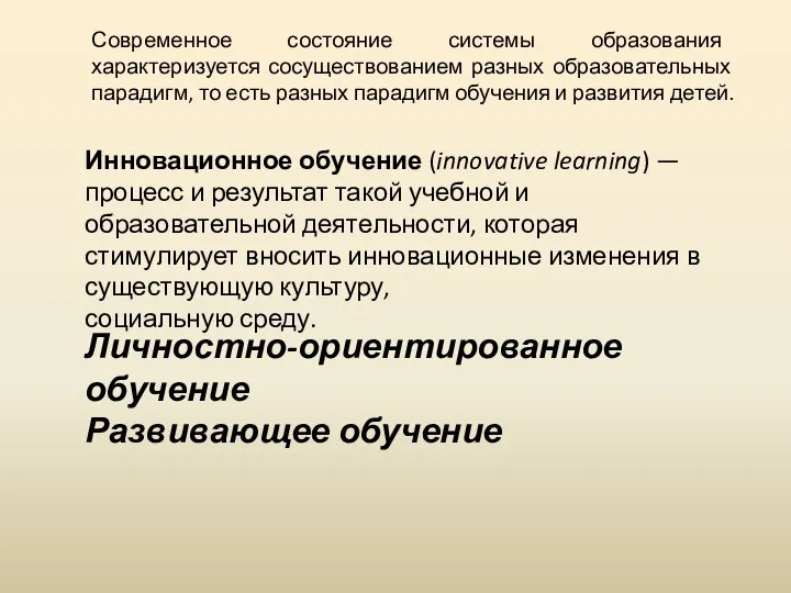 Современное состояние системы образования характеризуется сосуществованием разных образовательных парадигм, то есть