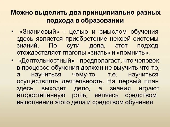 Можно выделить два принципиально разных подхода в образовании «Знаниевый» - целью