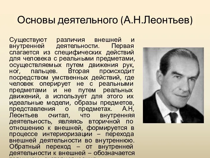 Основы деятельного (А.Н.Леонтьев) Существуют различия внешней и внутренней деятельности. Первая слагается