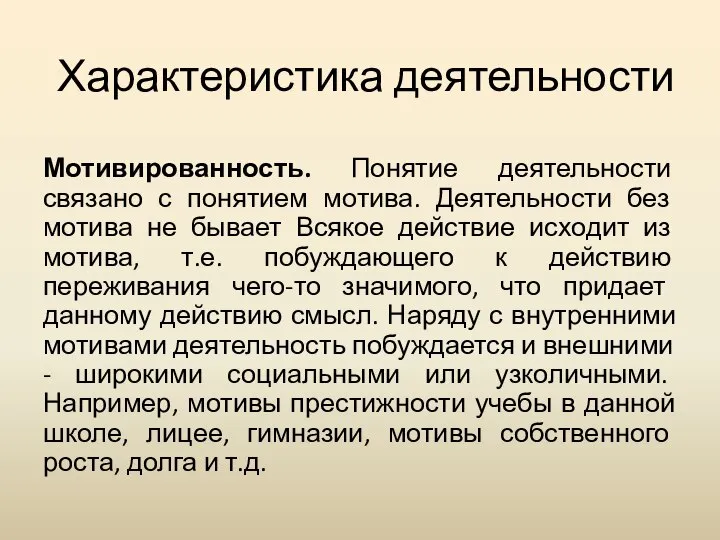 Характеристика деятельности Мотивированность. Понятие деятельности связано с понятием мотива. Деятельности без