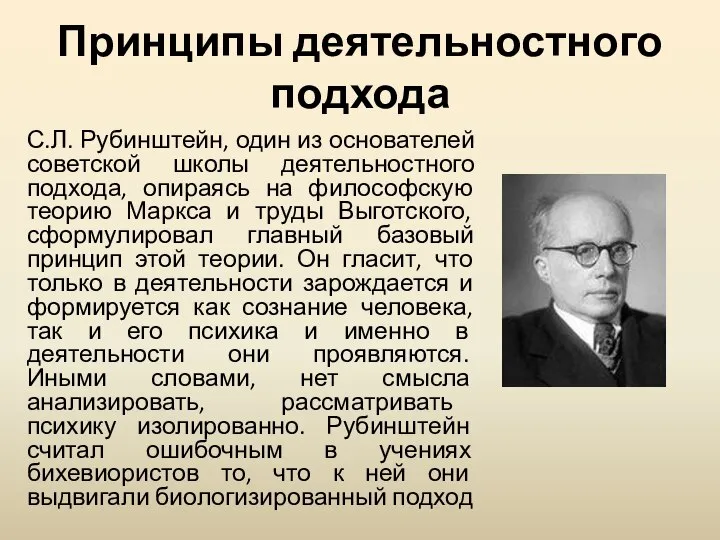 Принципы деятельностного подхода С.Л. Рубинштейн, один из основателей советской школы деятельностного