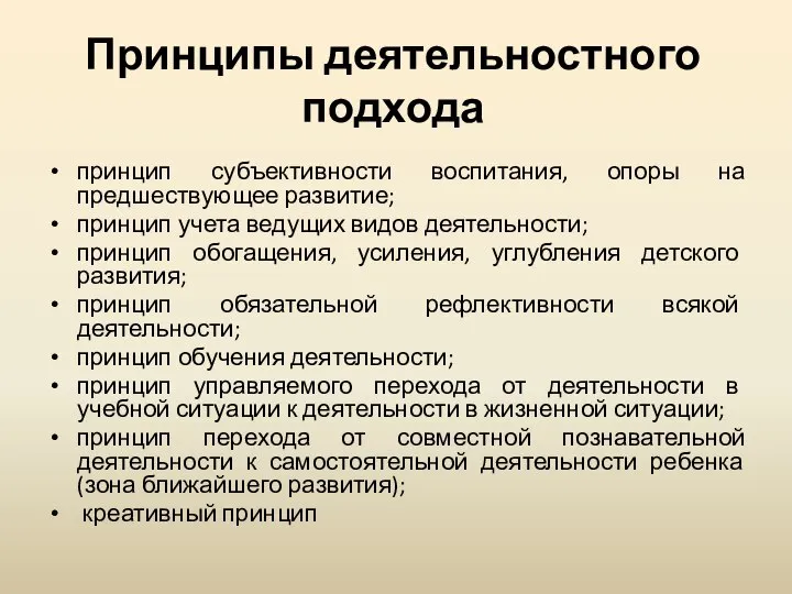 Принципы деятельностного подхода принцип субъективности воспитания, опоры на предшествующее развитие; принцип