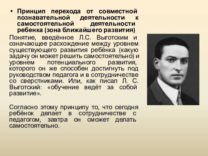 Принцип перехода от совместной познавательной деятельности к самостоятельной деятельности ребенка (зона