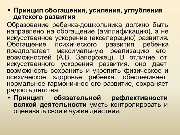 Принцип обогащения, усиления, углубления детского развития Образование ребенка-дошкольника должно быть направлено