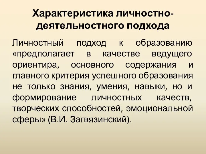 Характеристика личностно- деятельностного подхода Личностный подход к образованию «предполагает в качестве