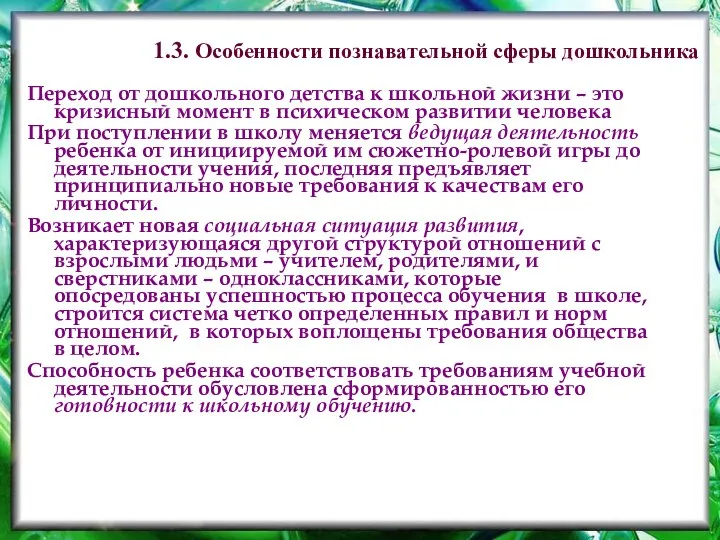 Переход от дошкольного детства к школьной жизни – это кризисный момент