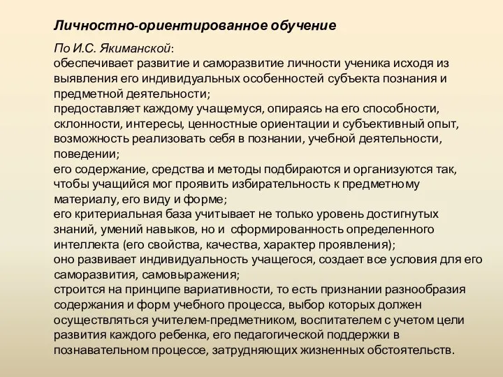 По И.С. Якиманской: обеспечивает развитие и саморазвитие личности ученика исходя из