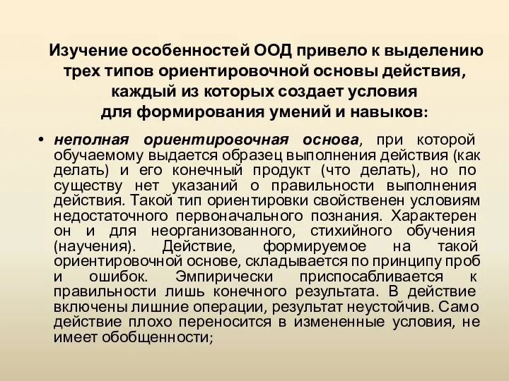 Изучение особенностей ООД привело к выделению трех типов ориентировочной основы действия,