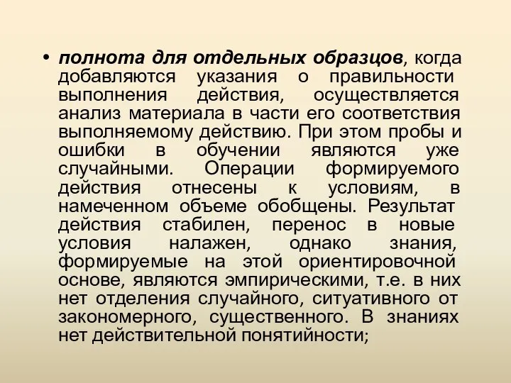 полнота для отдельных образцов, когда добавляются указания о правильности выполнения действия,