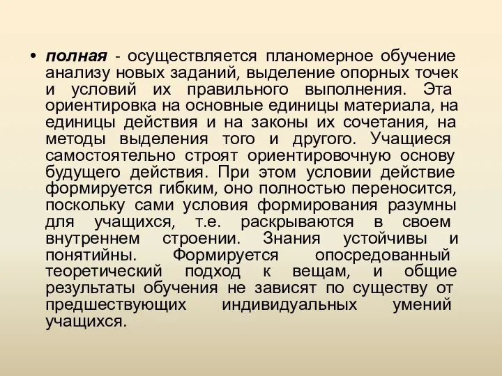 полная - осуществляется планомерное обучение анализу новых заданий, выделение опорных точек