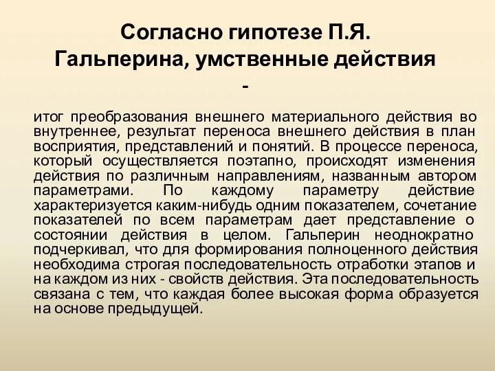 Согласно гипотезе П.Я. Гальперина, умственные действия - итог преобразования внешнего материального