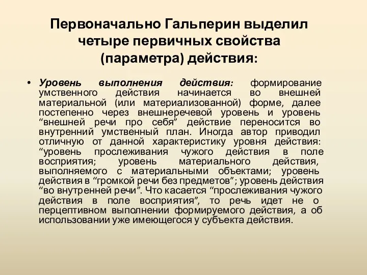 Первоначально Гальперин выделил четыре первичных свойства (параметра) действия: Уровень выполнения действия: