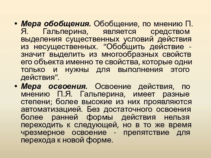 Мера обобщения. Обобщение, по мнению П.Я. Гальперина, является средством выделения существенных