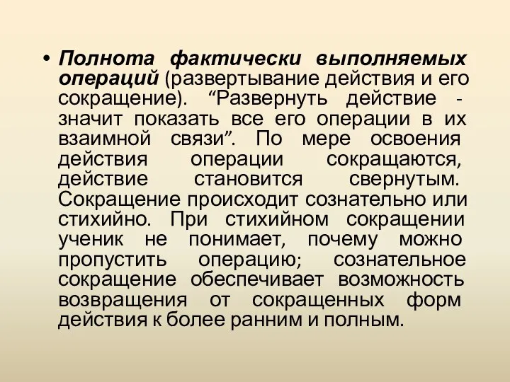 Полнота фактически выполняемых операций (развертывание действия и его сокращение). “Развернуть действие