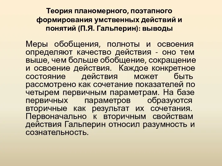 Теория планомерного, поэтапного формирования умственных действий и понятий (П.Я. Гальперин): выводы