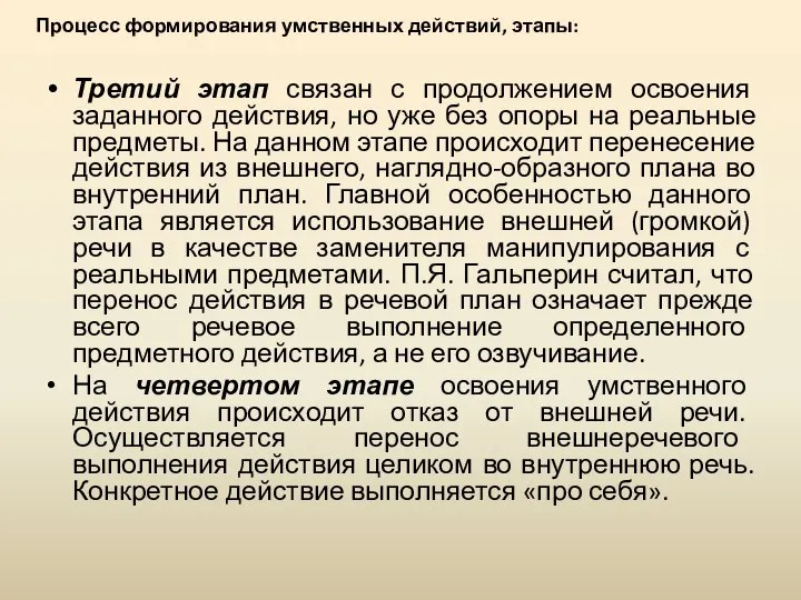 Третий этап связан с продолжением освоения заданного действия, но уже без