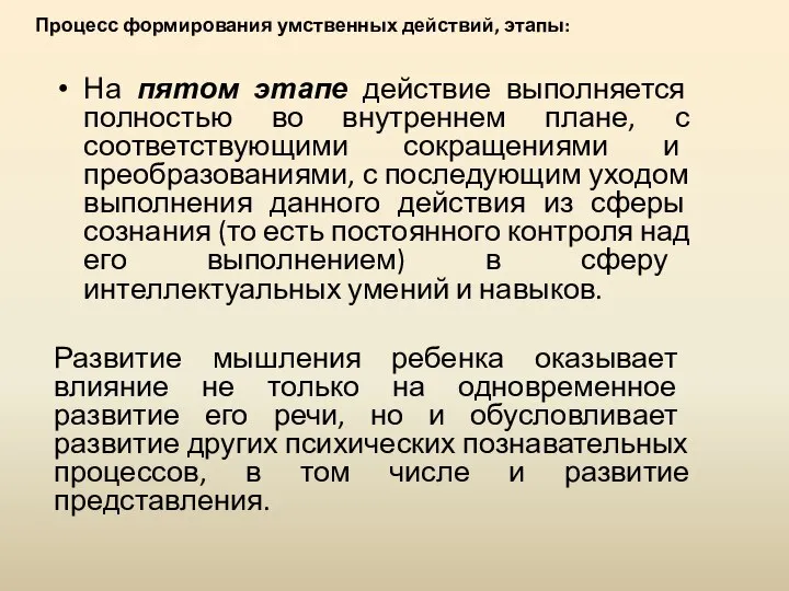 На пятом этапе действие выполняется полностью во внутреннем плане, с соответствующими