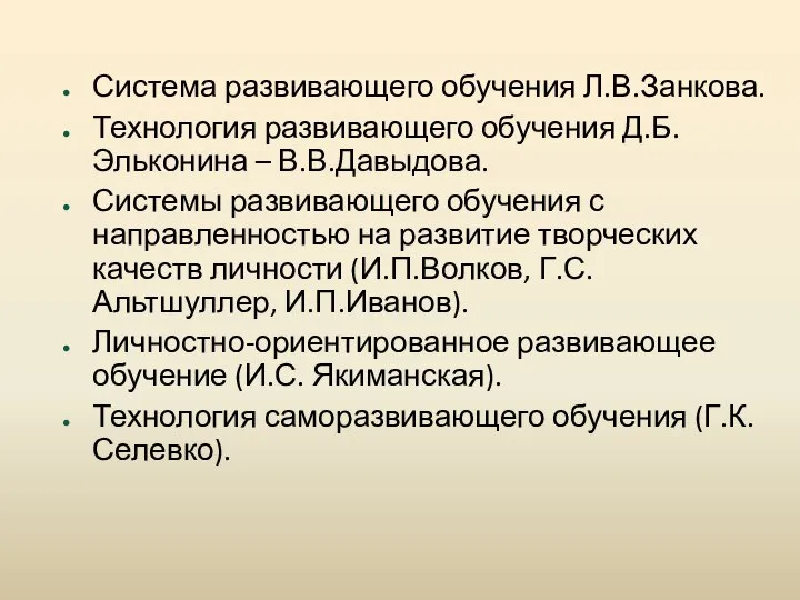 Система развивающего обучения Л.В.Занкова. Технология развивающего обучения Д.Б.Эльконина – В.В.Давыдова. Системы