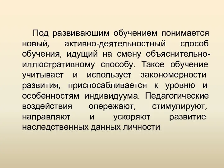 Под развивающим обучением понимается новый, активно-деятельностный способ обучения, идущий на смену