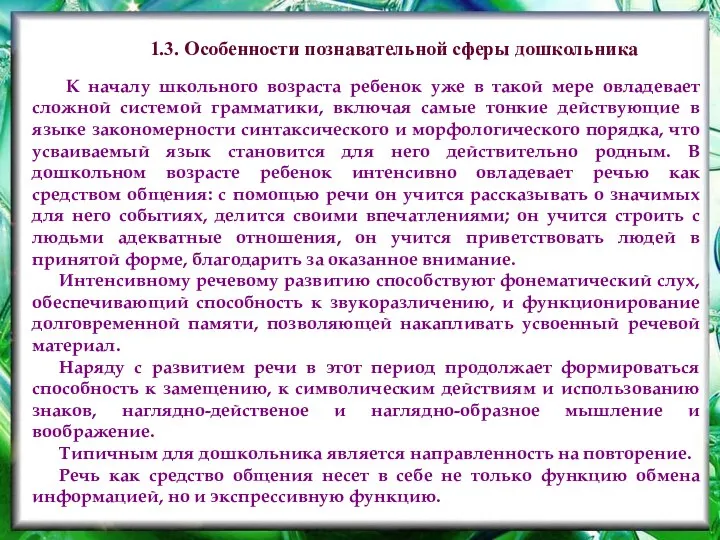 К началу школьного возраста ребенок уже в такой мере овладевает сложной