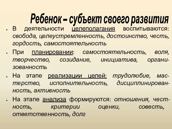 В деятельности целеполагания воспитываются: свобода, целеустремленность, достоинство, честь, гордость, самостоятельность При