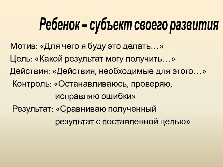 Мотив: «Для чего я буду это делать…» Цель: «Какой результат могу