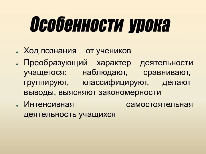 Ход познания – от учеников Преобразующий характер деятельности учащегося: наблюдают, сравнивают,