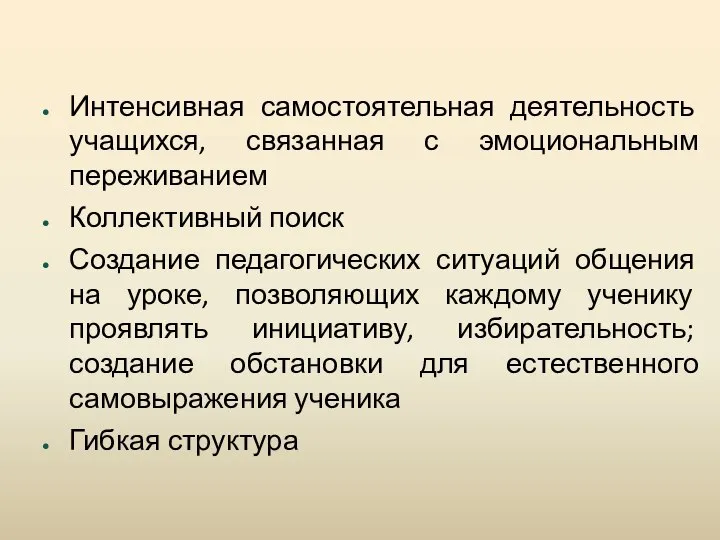 Интенсивная самостоятельная деятельность учащихся, связанная с эмоциональным переживанием Коллективный поиск Создание