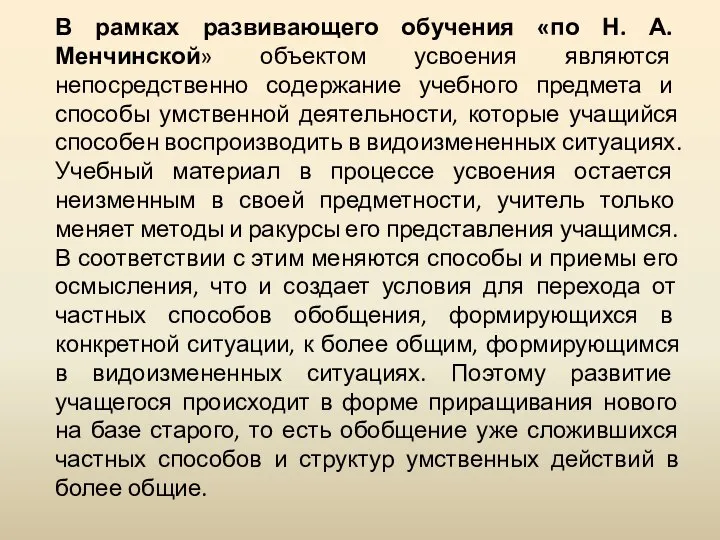 В рамках развивающего обучения «по Н. А. Менчинской» объектом усвоения являются