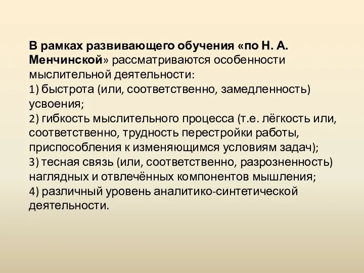 В рамках развивающего обучения «по Н. А. Менчинской» рассматриваются особенности мыслительной