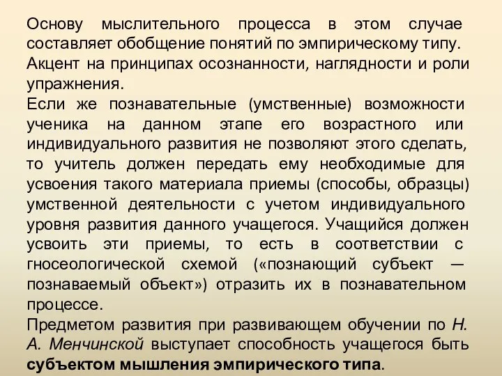 Основу мыслительного процесса в этом случае составляет обобщение понятий по эмпирическому