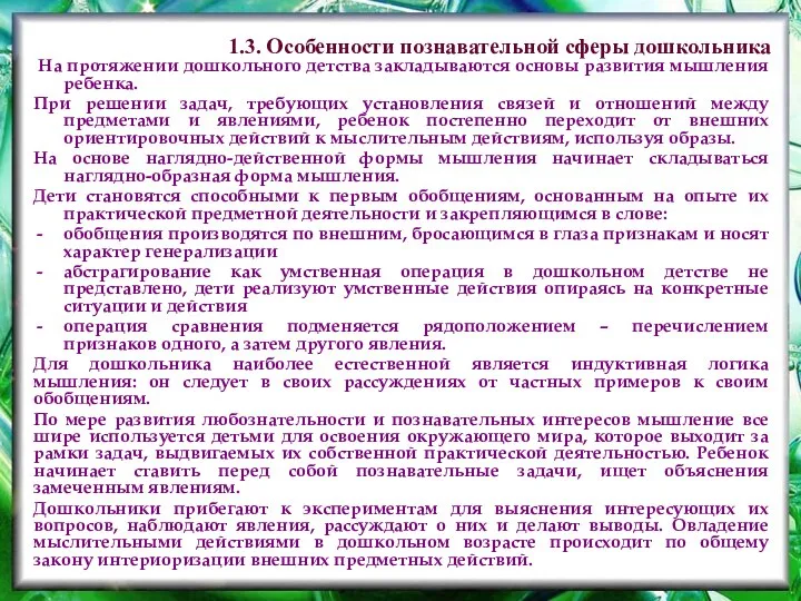 На протяжении дошкольного детства закладываются основы развития мышления ребенка. При решении