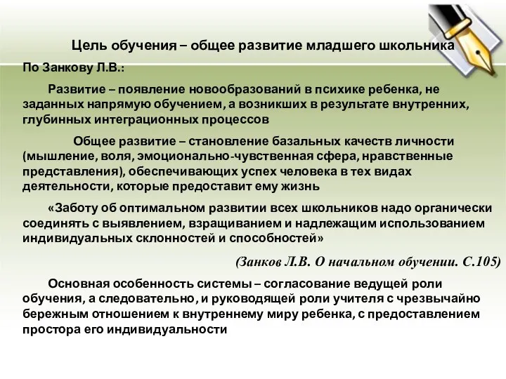 Цель обучения – общее развитие младшего школьника По Занкову Л.В.: Развитие