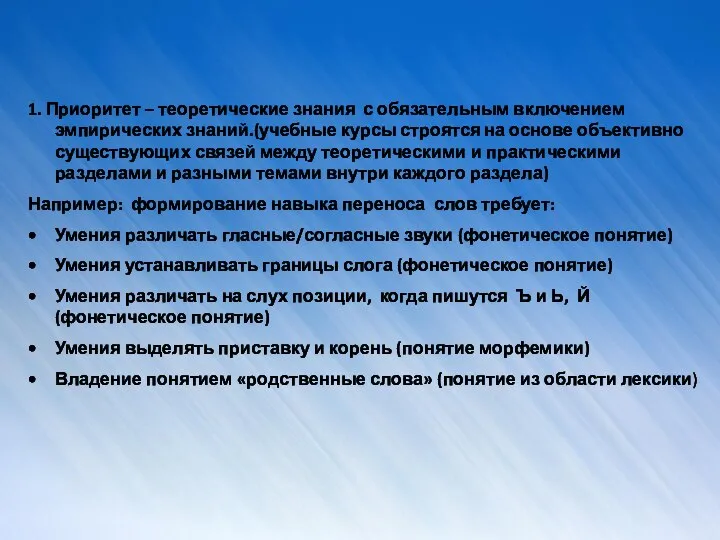 1. Приоритет – теоретические знания с обязательным включением эмпирических знаний.(учебные курсы