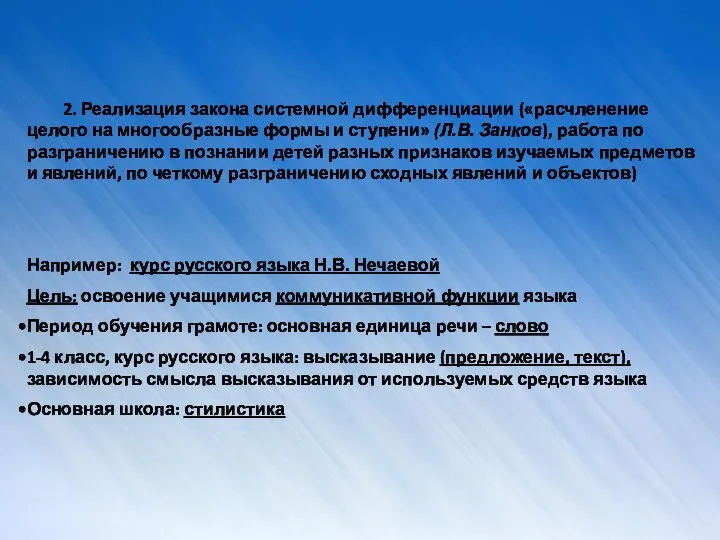 2. Реализация закона системной дифференциации («расчленение целого на многообразные формы и