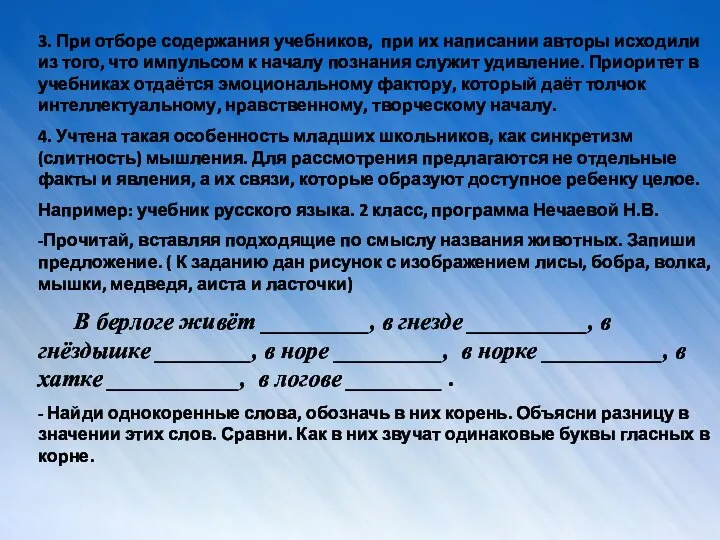 3. При отборе содержания учебников, при их написании авторы исходили из