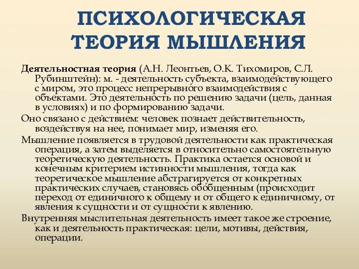 Деятельностная теория (А.Н. Леонтьев, О.К. Тихомиров, С.Л. Рубинштейн): м. - деятельность