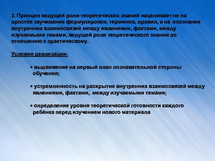 2. Принцип ведущей роли теоретических знаний нацеливает не на простое заучивание